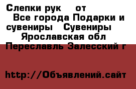 Слепки рук 3D от Arthouse3D - Все города Подарки и сувениры » Сувениры   . Ярославская обл.,Переславль-Залесский г.